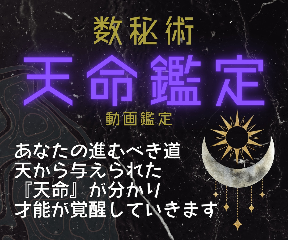 私の今進んでいる道は合っているの？天命を教えます 天が与える最高の仕事、金脈『天命』を知って、人生大変革！ イメージ1