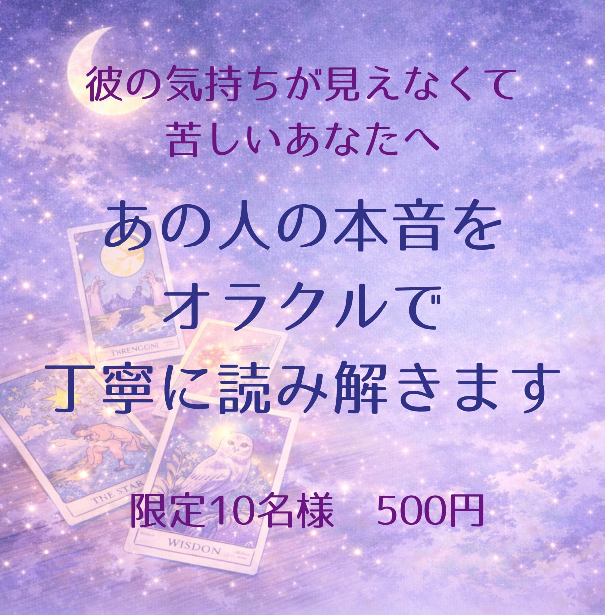 10名様限定♡彼の本音をオラクルで丁寧に占います 彼の本音がわからない…そんな時に。オラクルが示す彼の心と距離 イメージ1