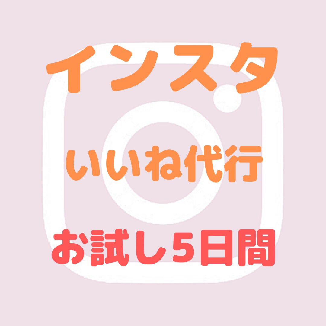 お試し5日間から！インスタいいね周りを代行します いいね周りでインスタフォロワー増やしませんか？ イメージ1