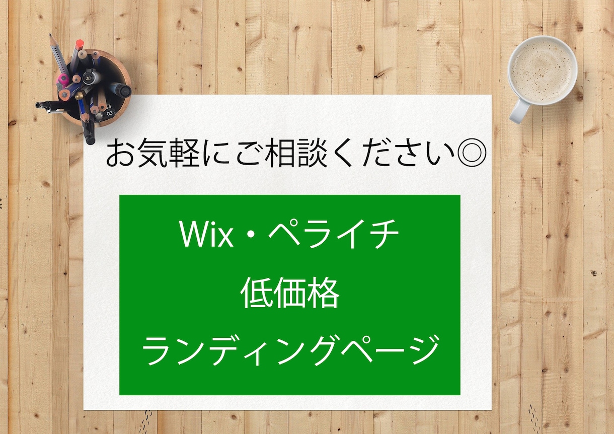 低価格でランディングページを作ります お気軽にご相談を、初めての方もお任せください！ イメージ1