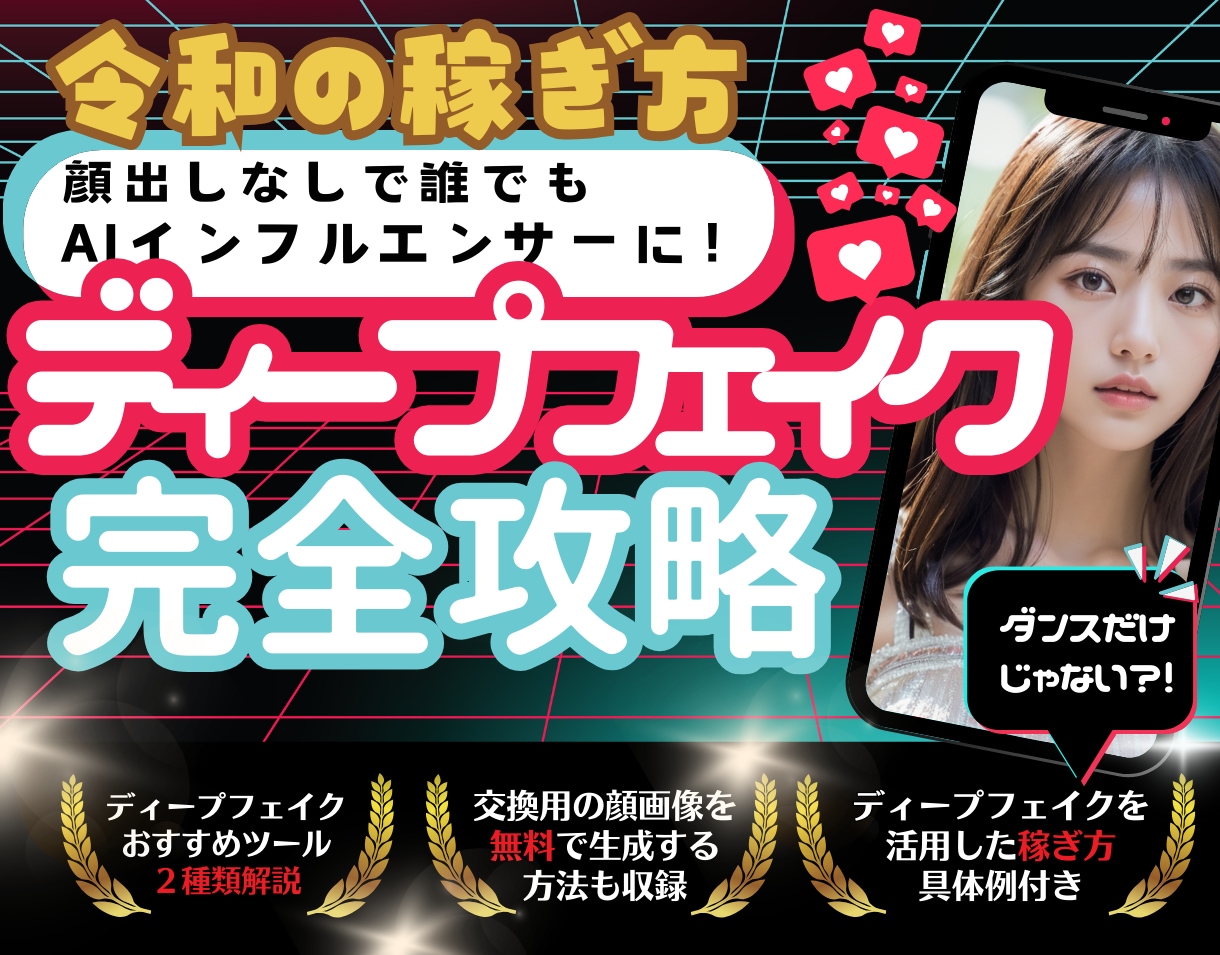 ディープフェイク作成マニュアル教えます 【令和のAI活用】顔出しなしで誰でもAIインフルエンサーに イメージ1
