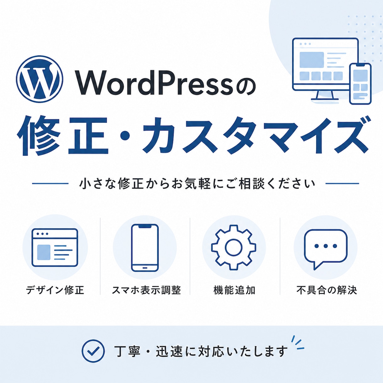 WordPressの修正・カスタマイズします デザイン・機能追加まで柔軟に対応します イメージ1