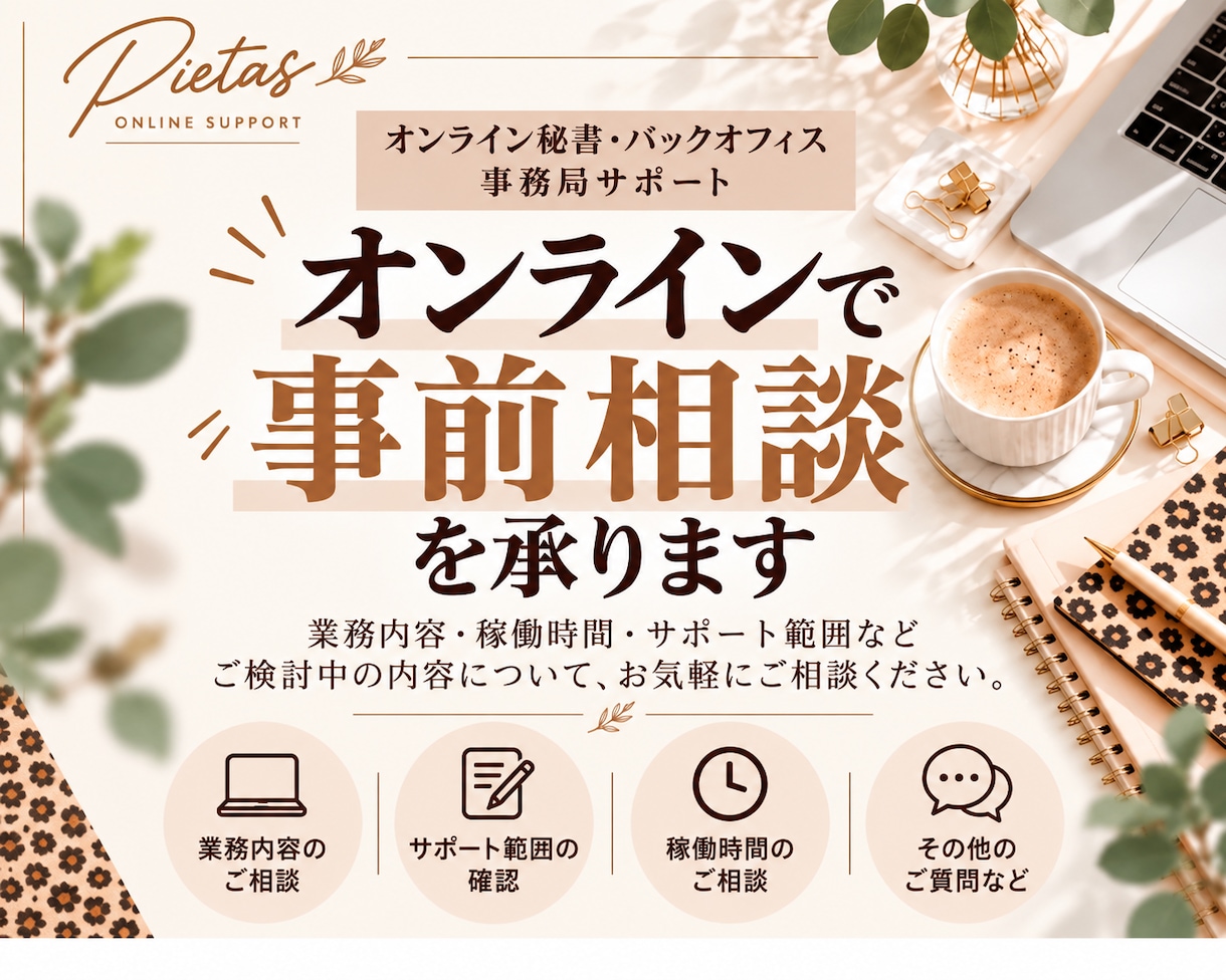オンラインで事前相談を承ります ご依頼前に、内容や稼働条件をお伺いいたします イメージ1