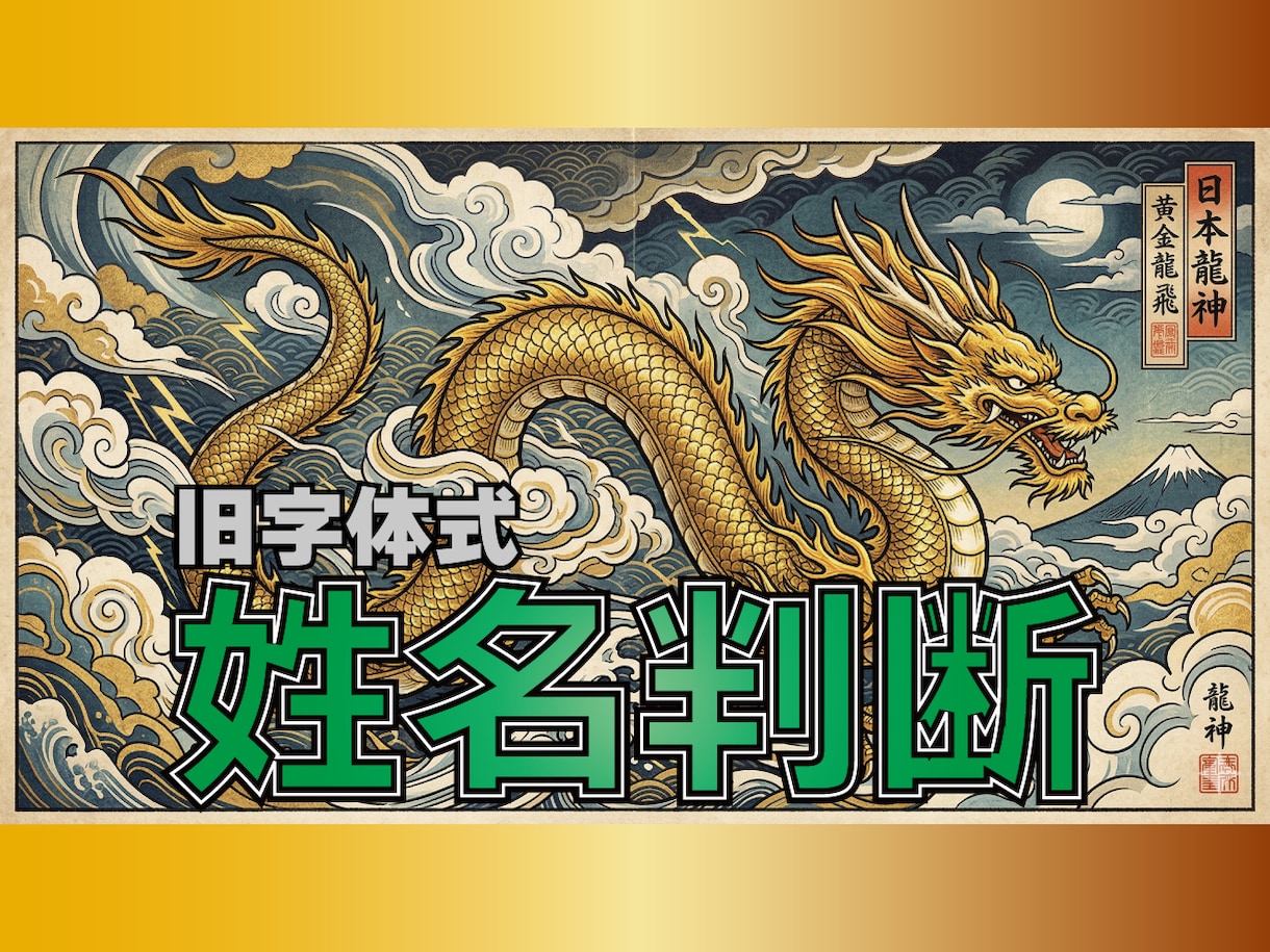 鑑定歴40年。旧字体式姓名判断で運勢を占います 戸籍改名２回。旧字体式の姓名判断で開運鑑定。性格愛情開運診断 イメージ1