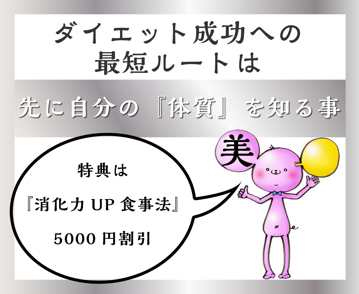 特典つき♪アナタの体質分析します 先に『自分の体質を知る事』が、ダイエット成功への最短ルート イメージ1