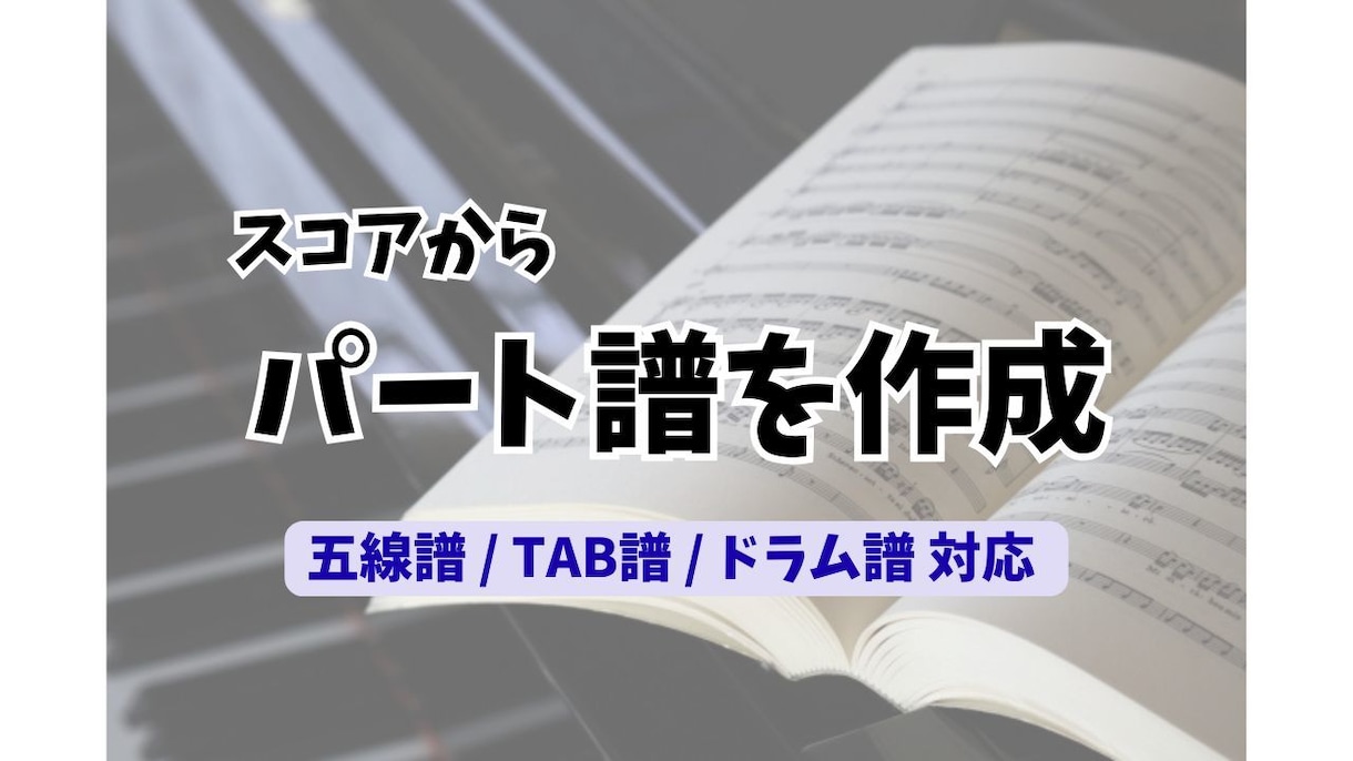 スコアからパート譜を作成いたします 見やすくて綺麗なパート譜が必要な方へ イメージ1