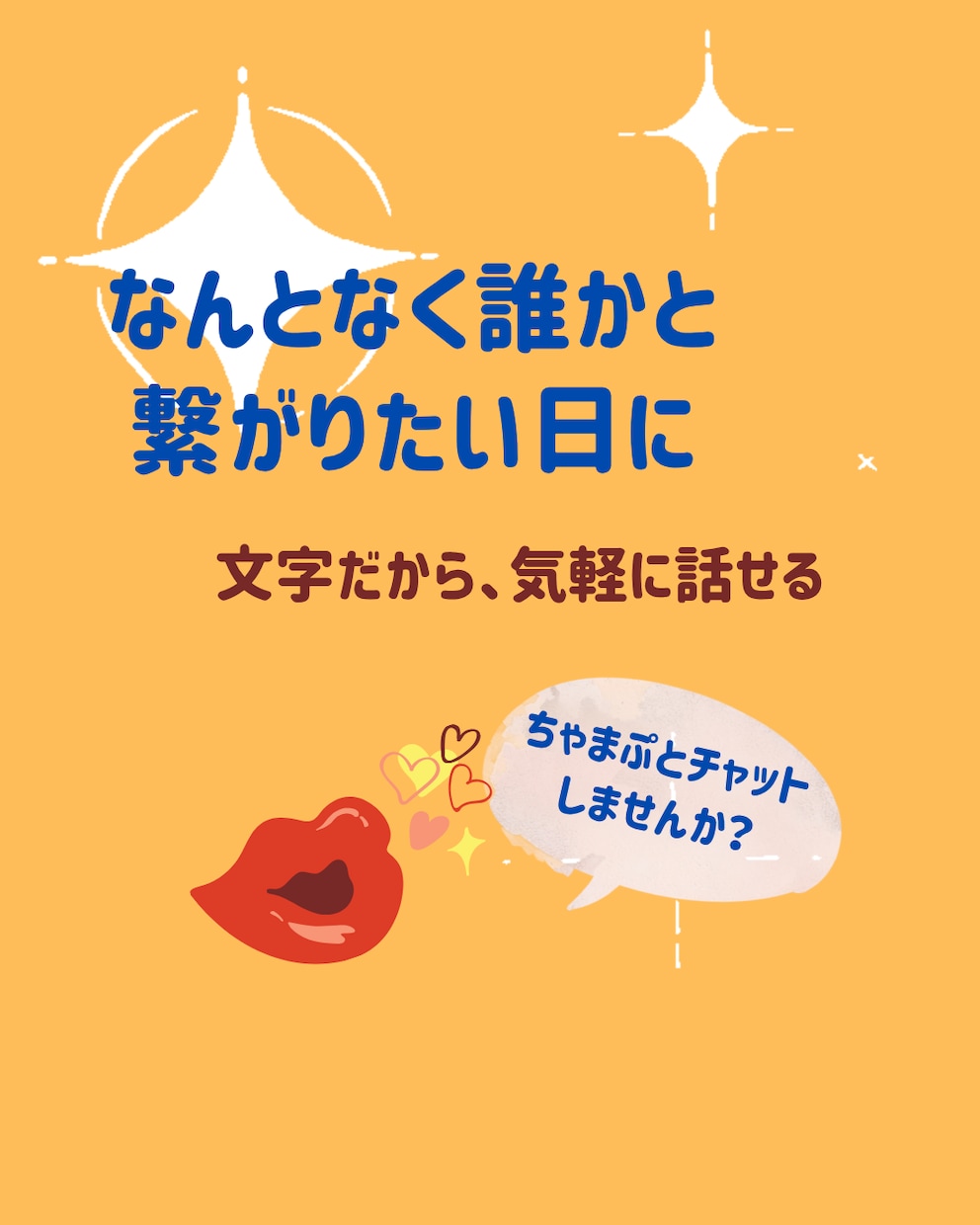 なんとなく誰かと繋がりたい日にチャットします 電話は緊張する。でもチャットなら気軽に話せそうな方に。 イメージ1