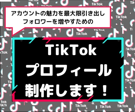 フォロワー増! TikTokプロフィール制作します 【80文字】の紹介文章を【10個】作成。修正は【無制限対応】 イメージ1