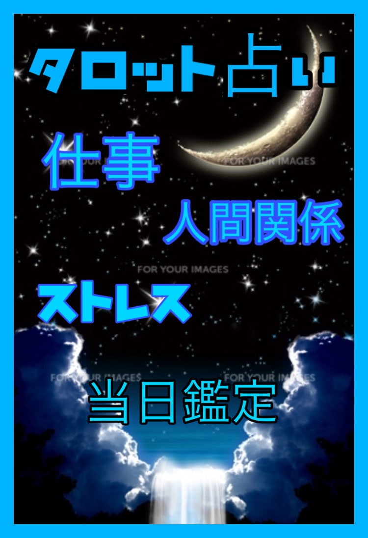 人間関係のお悩み鑑定致します 貴方の悩みを相談して下さい(*´˘`*)♡ イメージ1