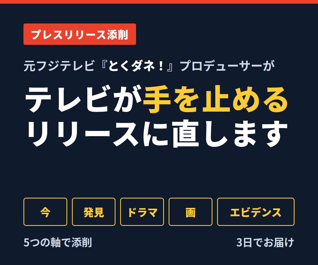 元とくダネ！Pがプレスリリースを添削します 3秒で捨てられるリリースを、番組が扱いたくなる一枚へ イメージ1