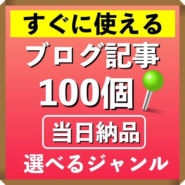 高評価！激安ブログ記事100個を即納します 豪華特典付きで安心のアフェリエイト記事を100個即納します イメージ1