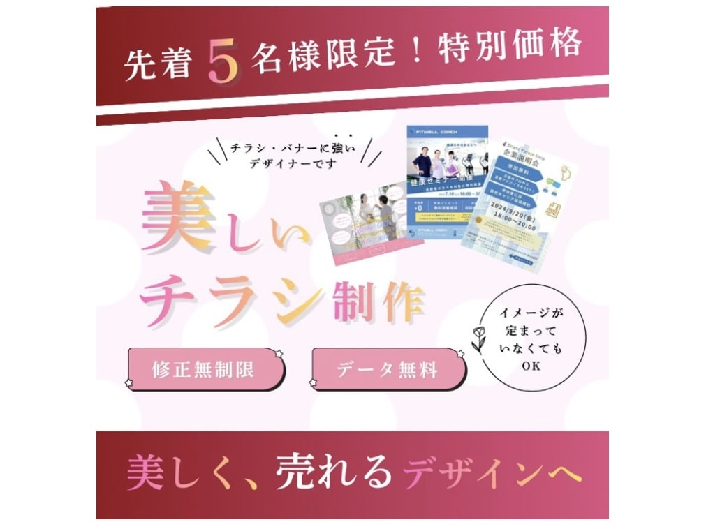集客に強く美しいチラシをデザインします ヒアリング重視で初めてでも安心。女性向けデザインが得意です。 イメージ1