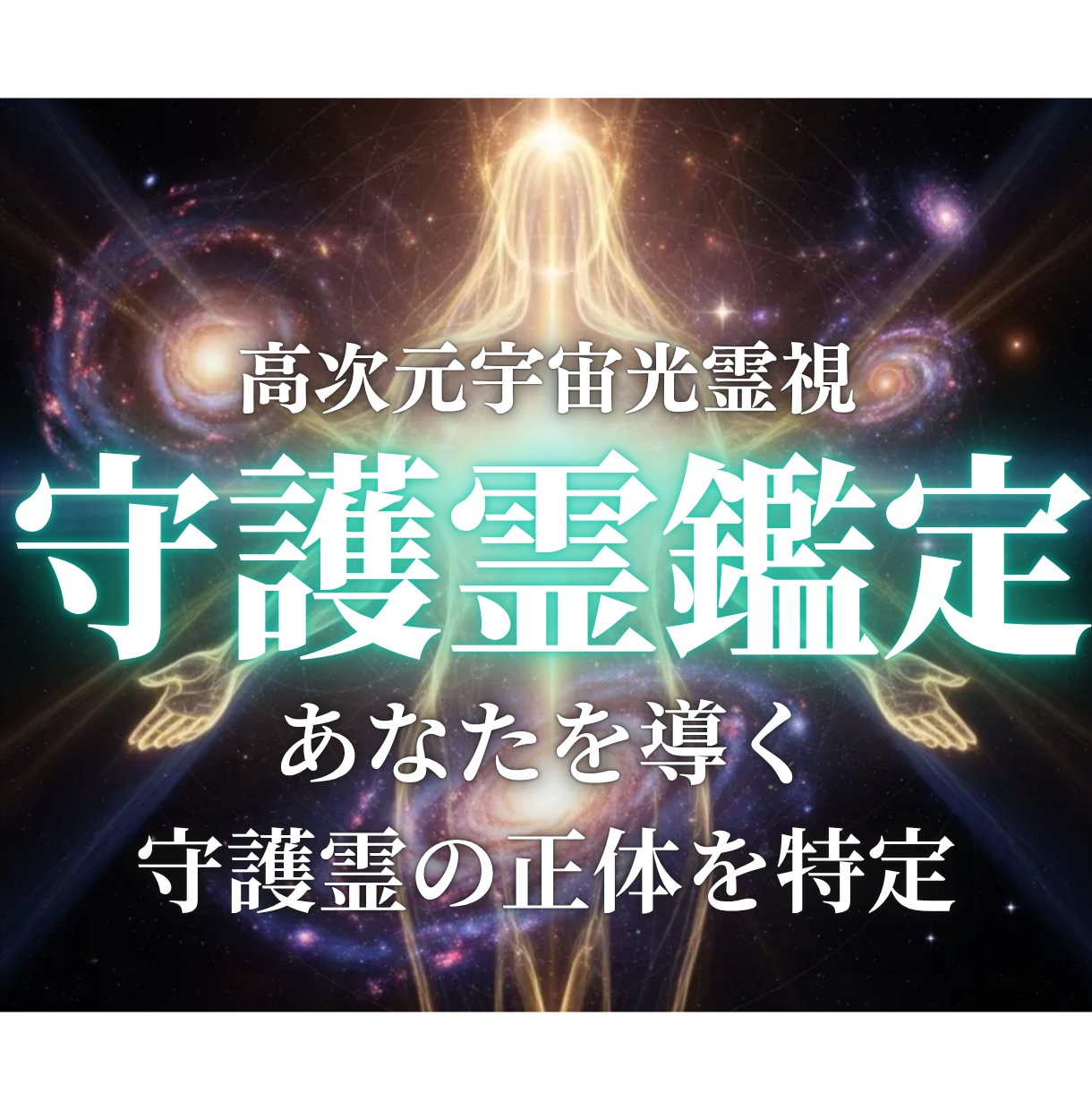 本格守護霊鑑定｜守護霊とそのメッセージを霊視します 迷う時こそ知ってほしい。守護霊からの慈愛の言葉を届けます。 イメージ1