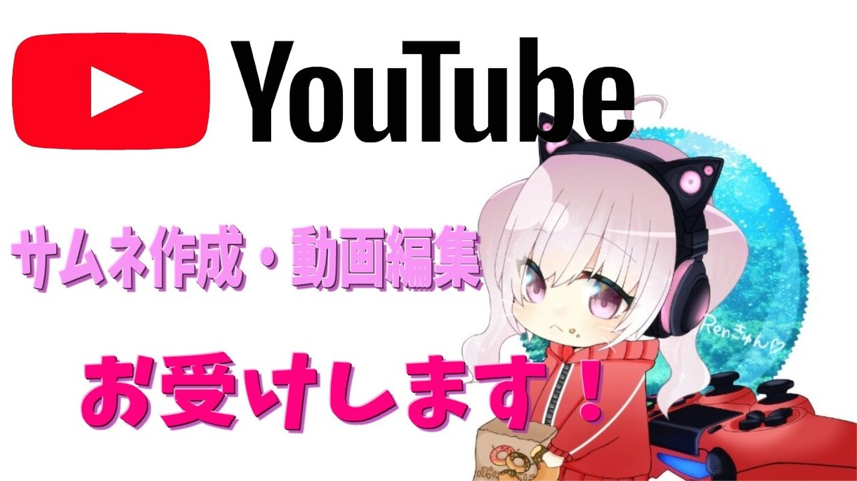 YouTubeのサムネなど作ります 自分でサムネの制作や画像に文字入れなど出来ない人に イメージ1