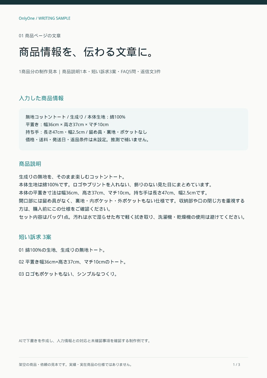 1商品の説明・FAQ・返信文を整えます 確認済みの情報から、販売と対応の文章を一式に イメージ1
