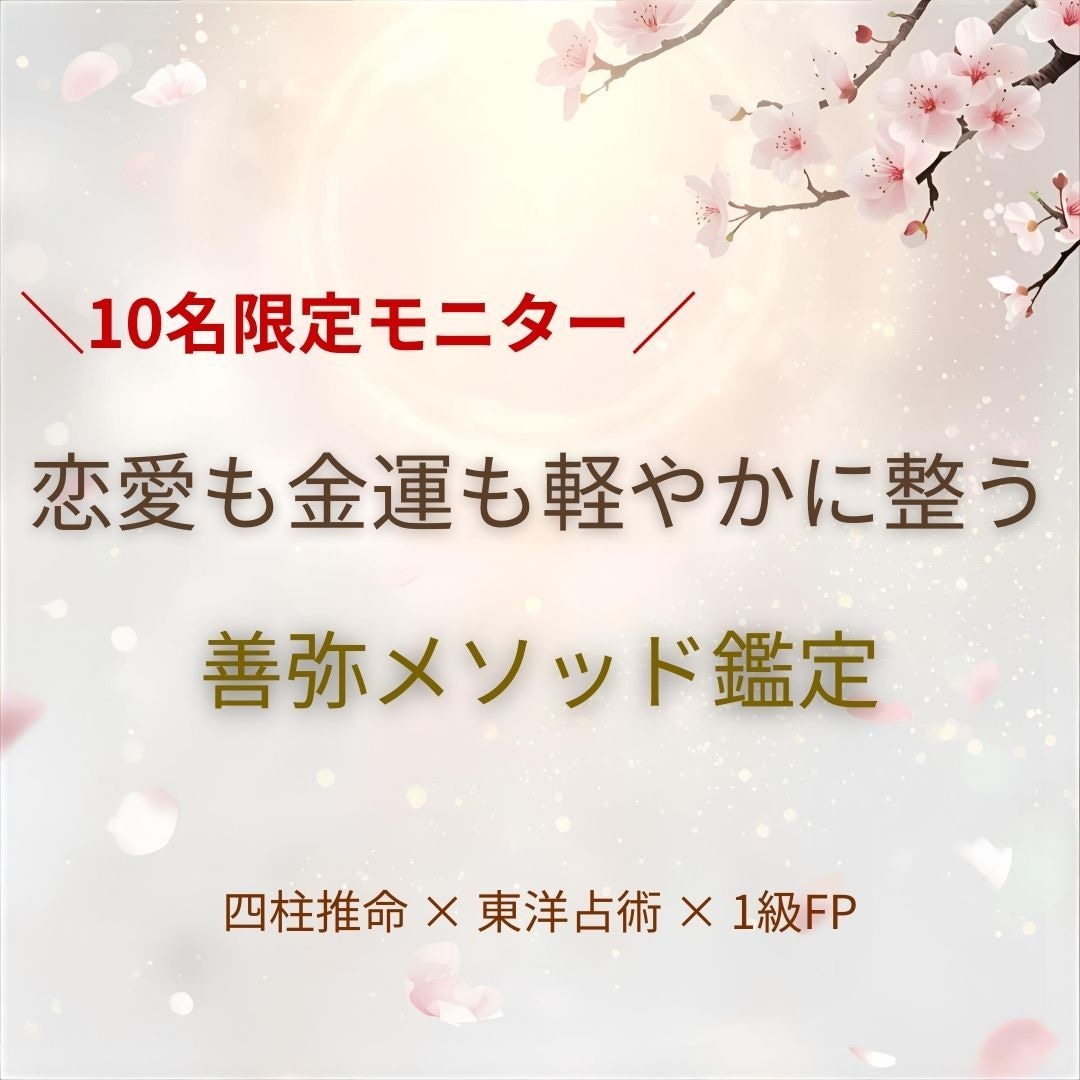 モニター10名限定　 愛とお金の流れを整えます ◎ 初回限定　 東洋占術×1級FPで恋愛と金運を整える イメージ1