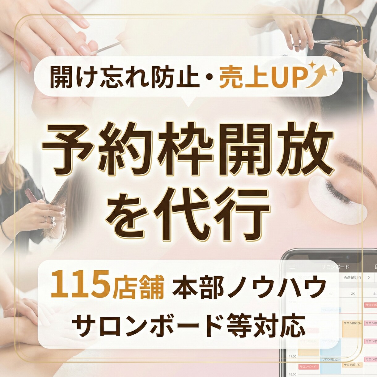 予約枠の開放作業を代行（美容サロン）します 予約枠の設定・開放・調整を丸ごと代行。機会損失を防ぎます イメージ1