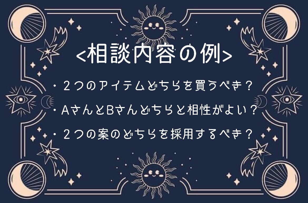 二者択一　タロットで未来を占います どちらの未来を選択すればより良いか、ぜひお待ちしております！ イメージ2