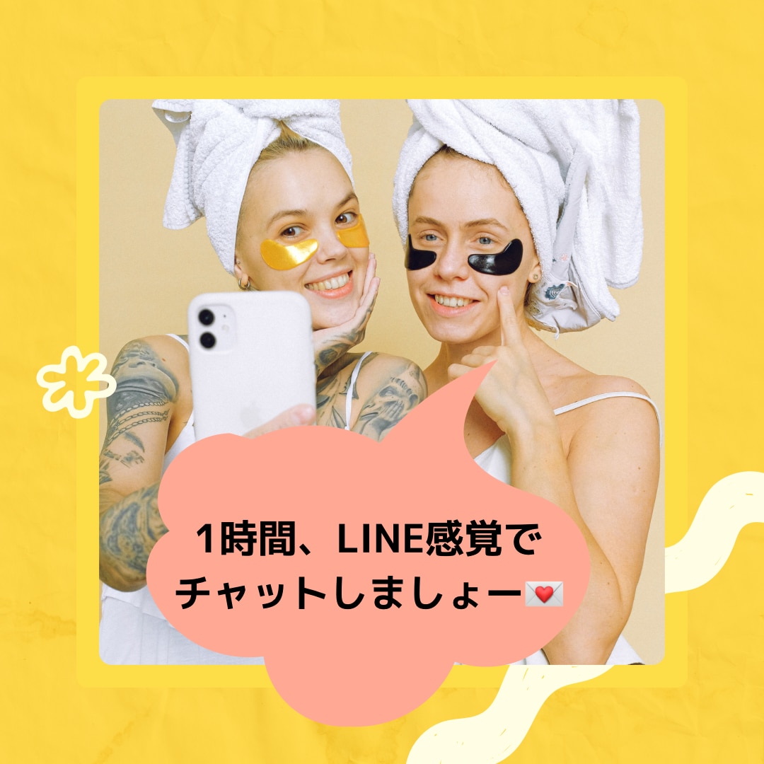 1時間、集中的にLINE感覚でチャットします 1時間、LINE感覚で他愛もないお話、相談など聞きます♡ イメージ1
