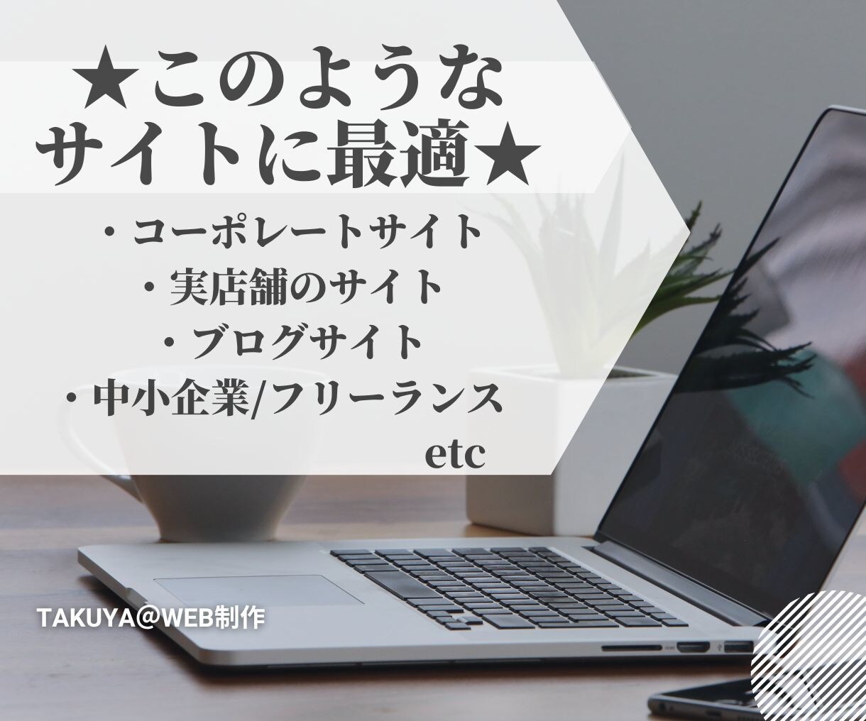 WordPressで高品質なHPを制作いたします お客様のご要望通り魅力あるHP制作いたします！ イメージ1