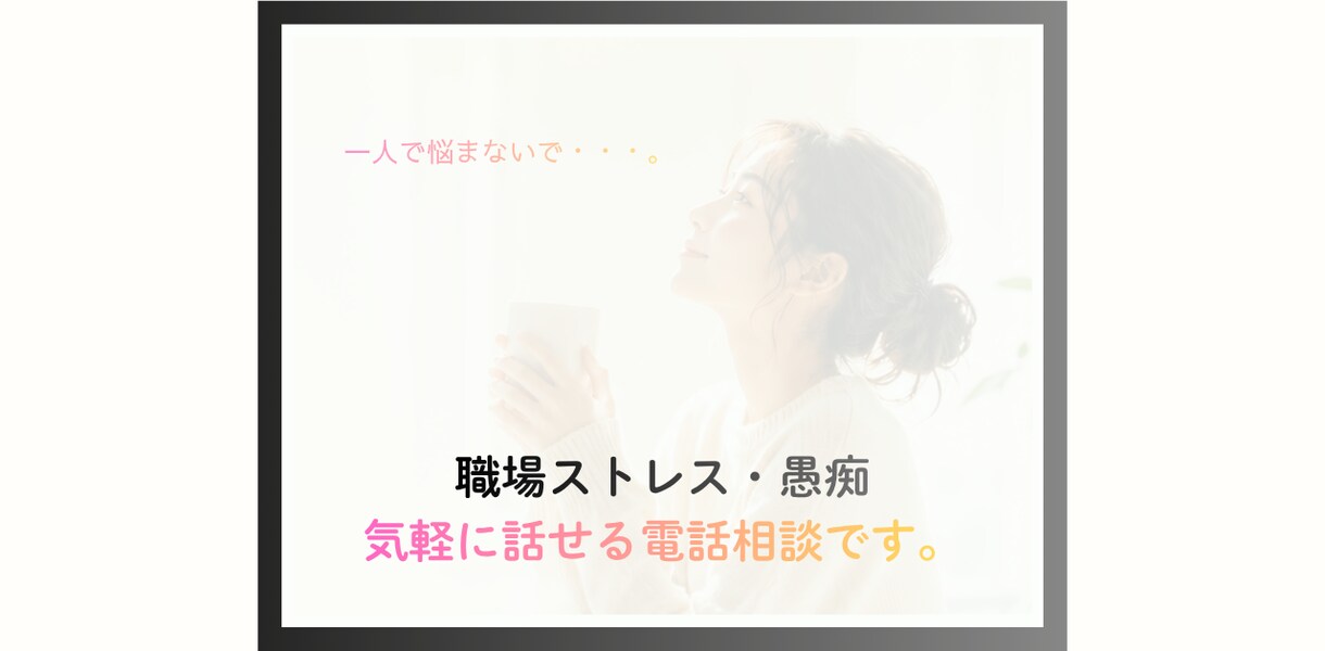 職場ストレス・愚痴溜めないで！！とことん聞きます こっそり話して賢く発散！！私はあなたの味方です。 イメージ7