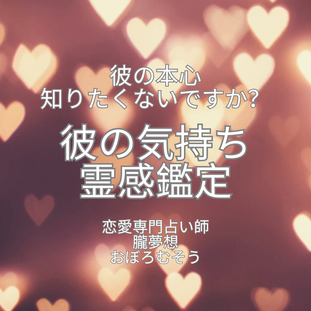 彼の気持ちを霊感で正直にお伝えします 彼の本心を知りたい、気持ちがわからないとお悩みのあなたへ イメージ1