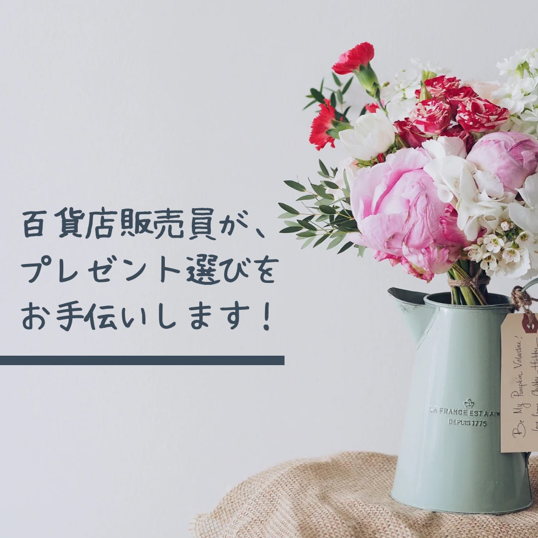 百貨店販売員がプレゼント選びをお手伝いします 女性へのプレゼント選びをお手伝いします！ イメージ1