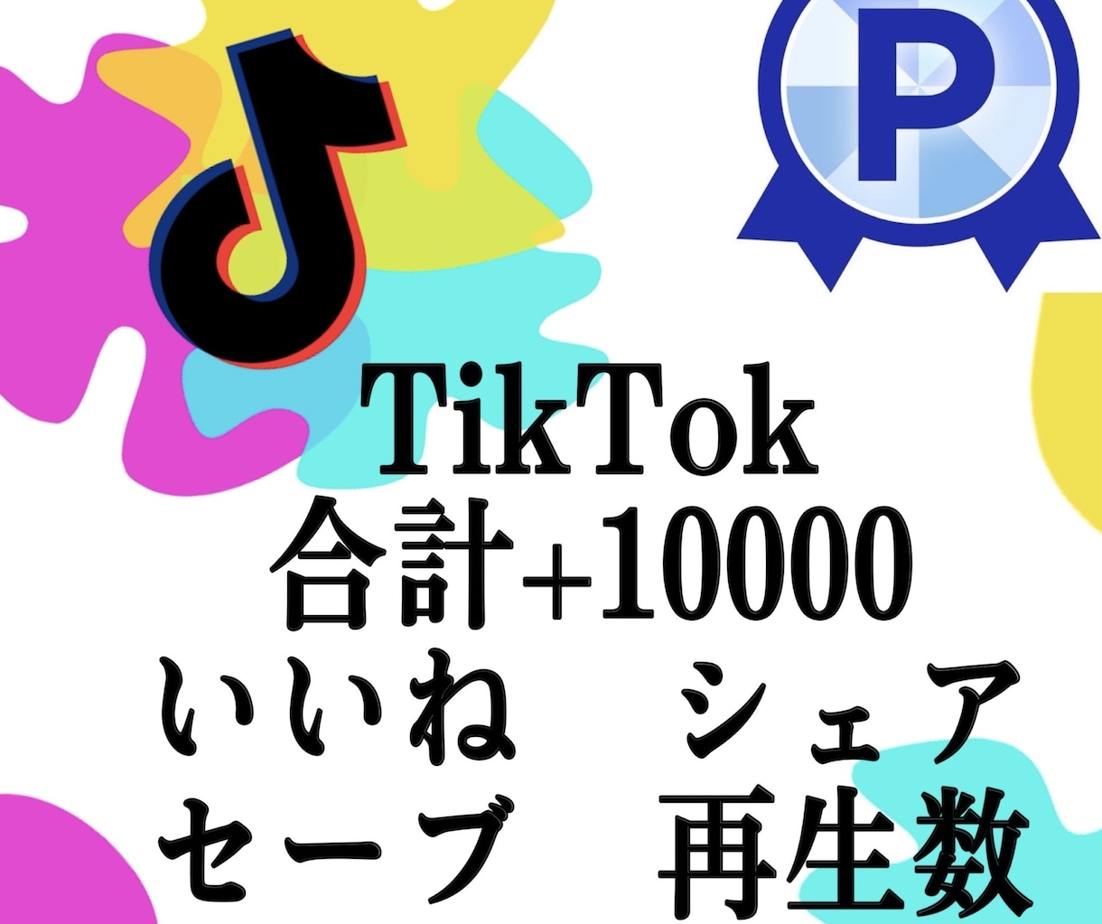 あなたのTikTokの動画を1万増加、拡散させます TikTok再生回数いいねセーブシェアの振り分けが自由に可能 イメージ1