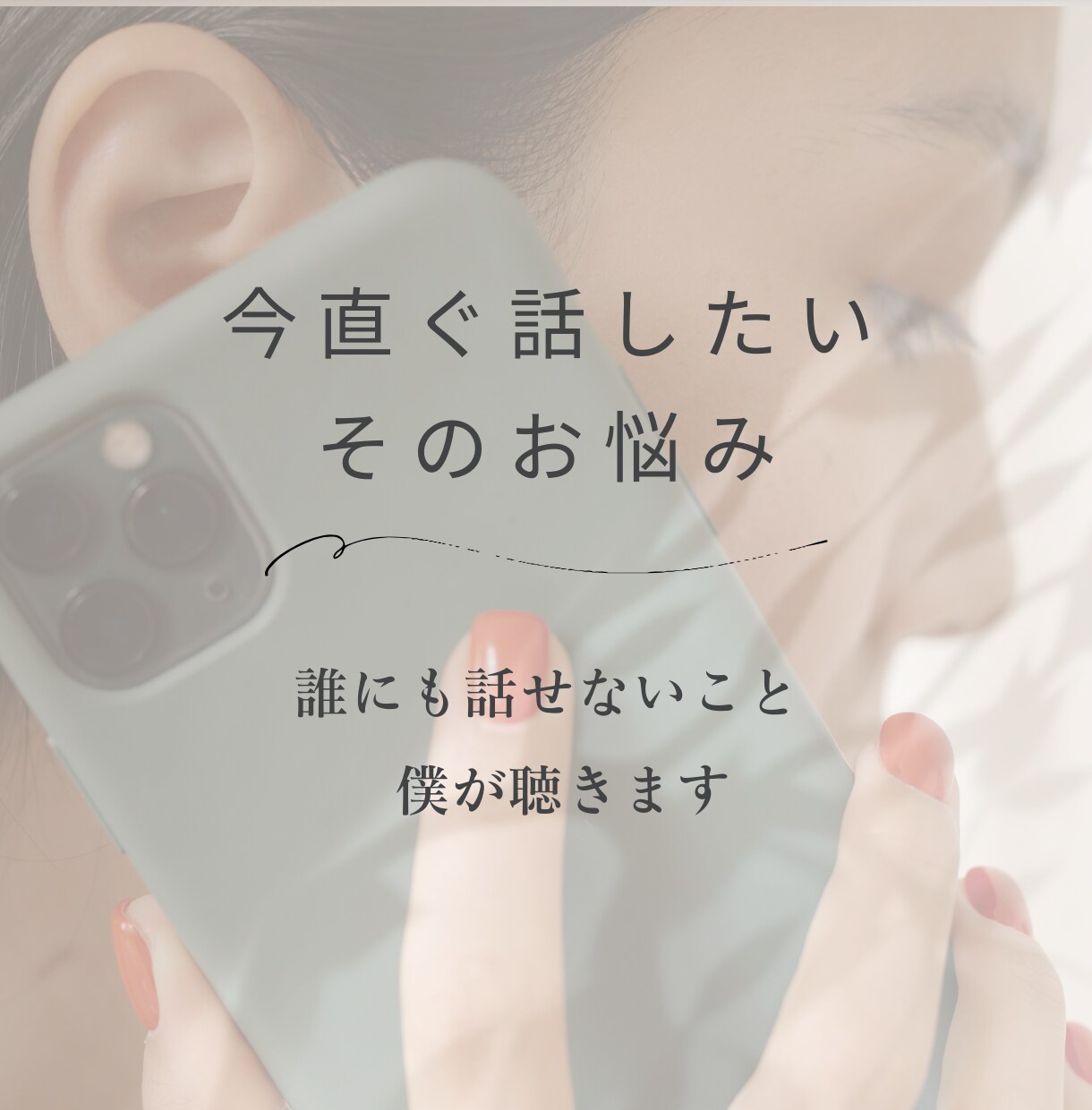 あなたの「今」に寄り添います どんな事でも大丈夫！あなたの言葉を受け止めます イメージ3