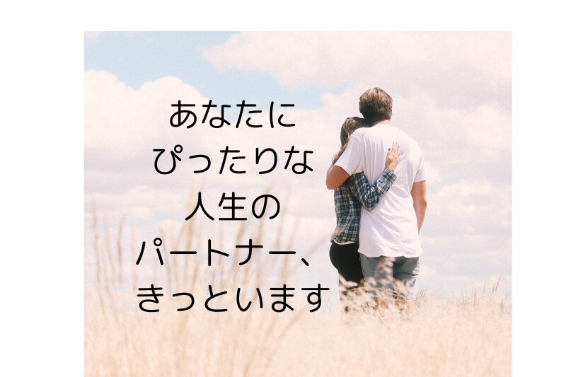アラフォーからの繊細婚活をサポートします 心を整えて、自分らしく「最高のパートナー」と出会いましょう イメージ5