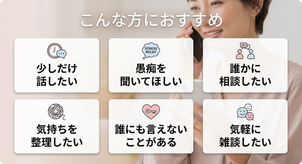 １分から悩み相談・愚痴・雑談をお聞きします 話し相手が欲しいときもお気軽にお電話ください イメージ6