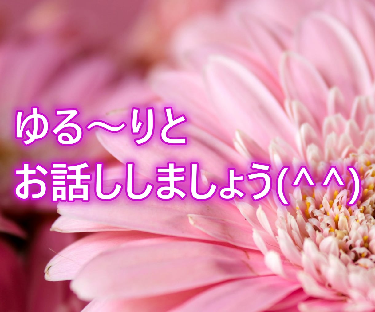 今すぐ話したい方へ♡優しく寄り添う雑談カフェします 小さなモヤモヤ、ここに置いていきませんか？ イメージ5