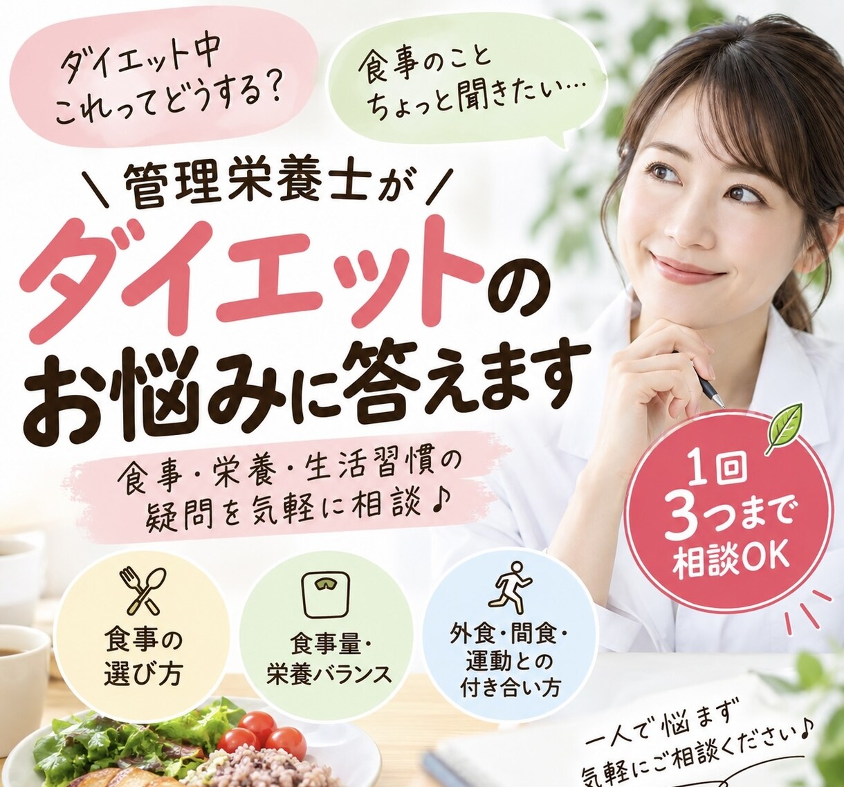 管理栄養士がダイエットのお悩みにお答えします 管理栄養士に気になることを1つから相談できます イメージ1