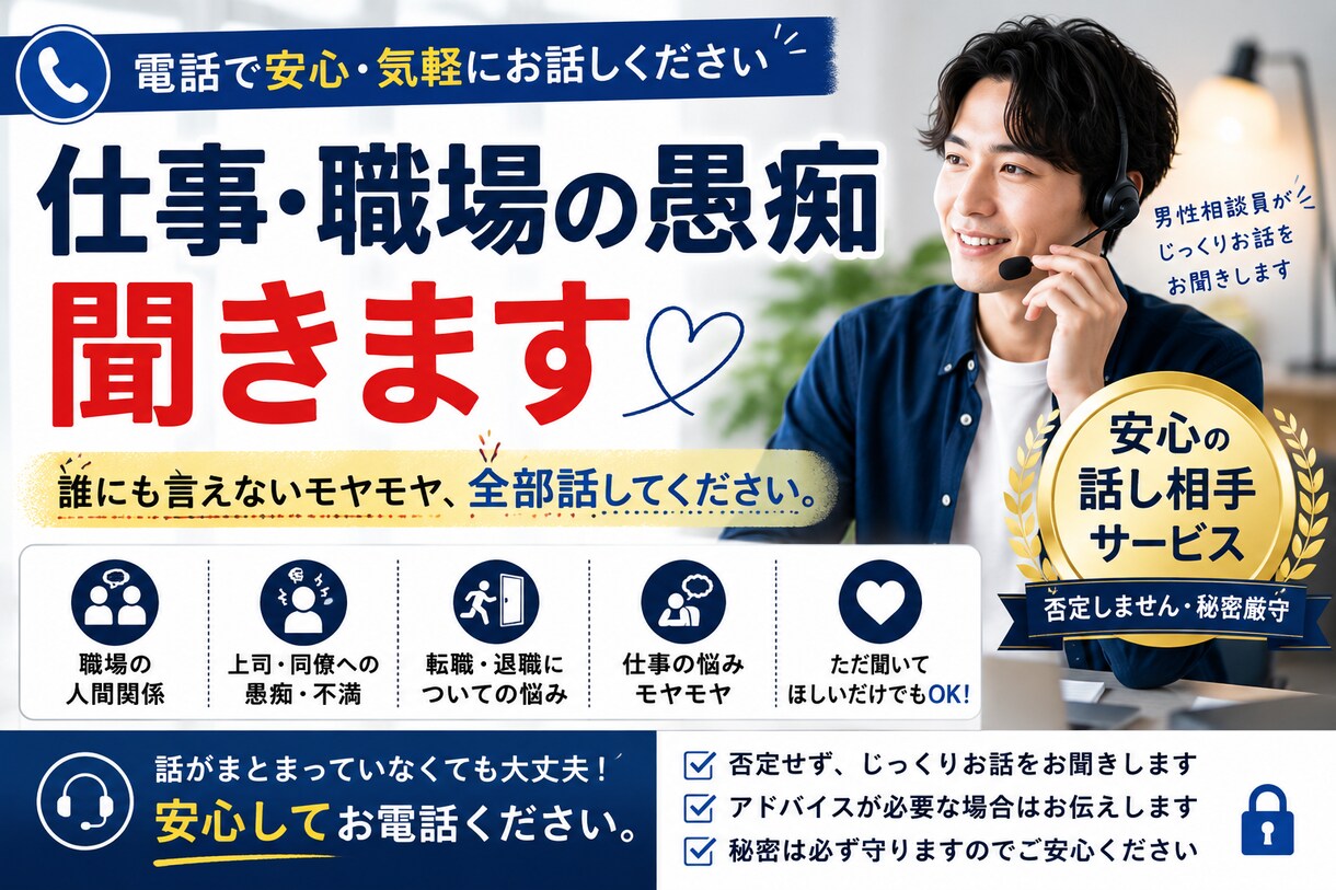 仕事・職場の愚痴や悩みをじっくりお聞きします 人間関係・転職・仕事のモヤモヤ、気軽に何でも話してください イメージ1
