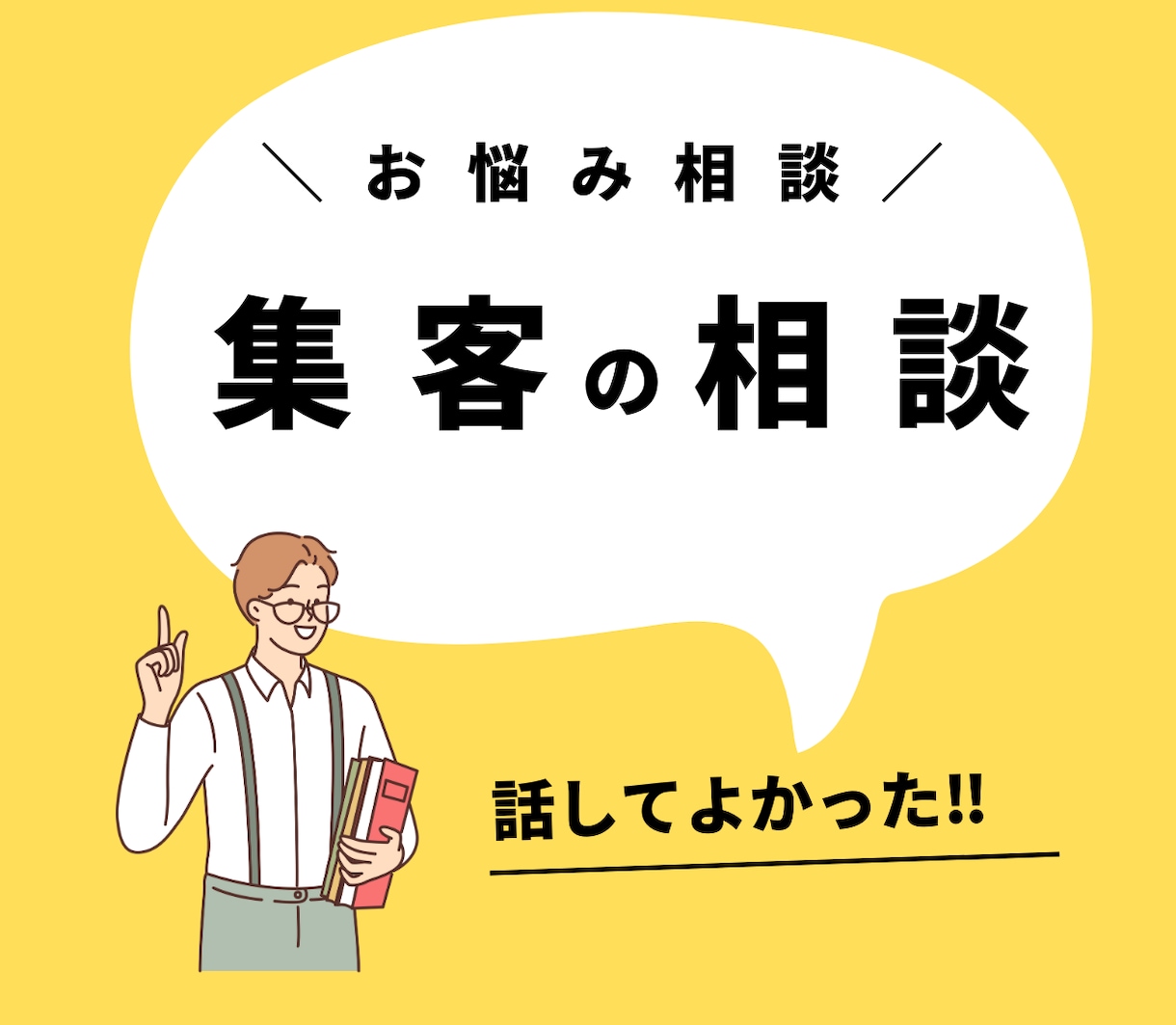 電話で集客の相談乗ります 話をすることで、考えが整理されたりアイデアがでたりします。 イメージ1
