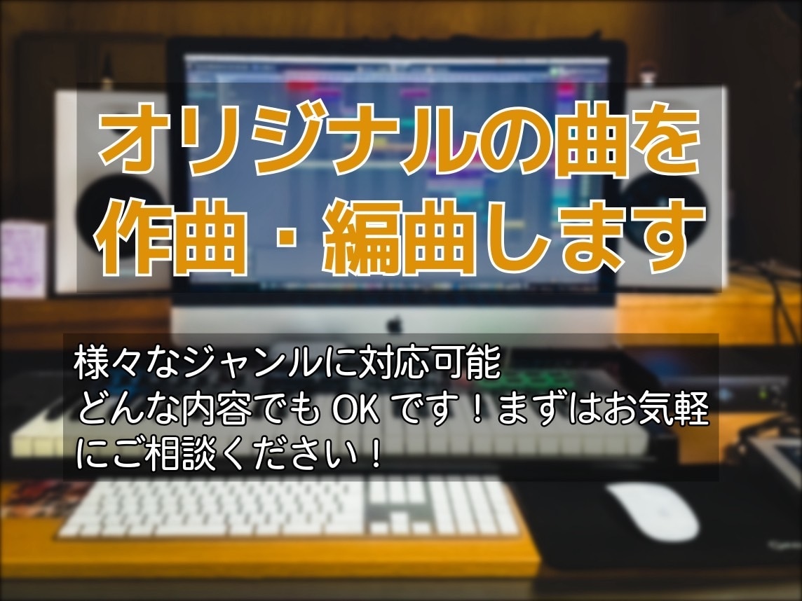 オリジナルの曲を作詞・作曲・編曲・MIXします アカペラ歌唱やメロディのみの曲や、下書き途中の曲を作編曲。 イメージ3