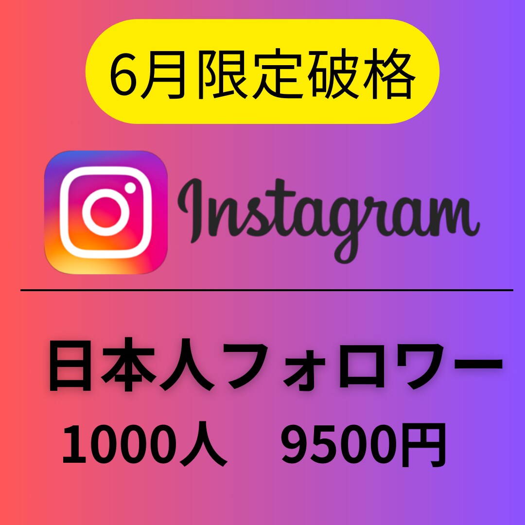 Instagram日本人＋1000人増やします 高品質日本人1000人増加9500円！【6月限定価格】 イメージ1