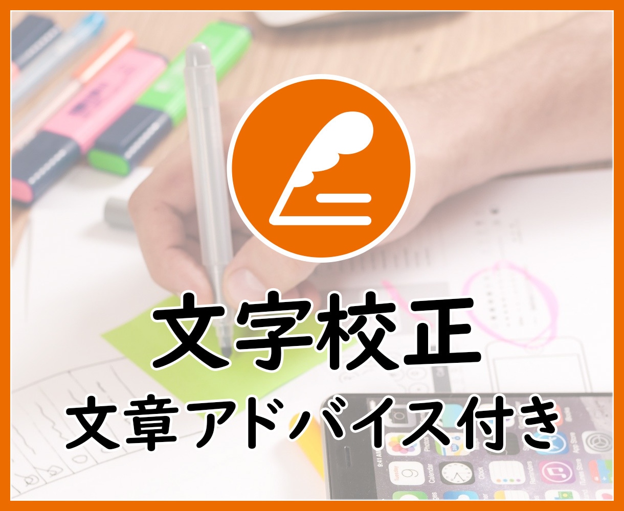WEB｜文字校正いたします 1文字1円～。ウェブ系文章の文字校正します。 イメージ1