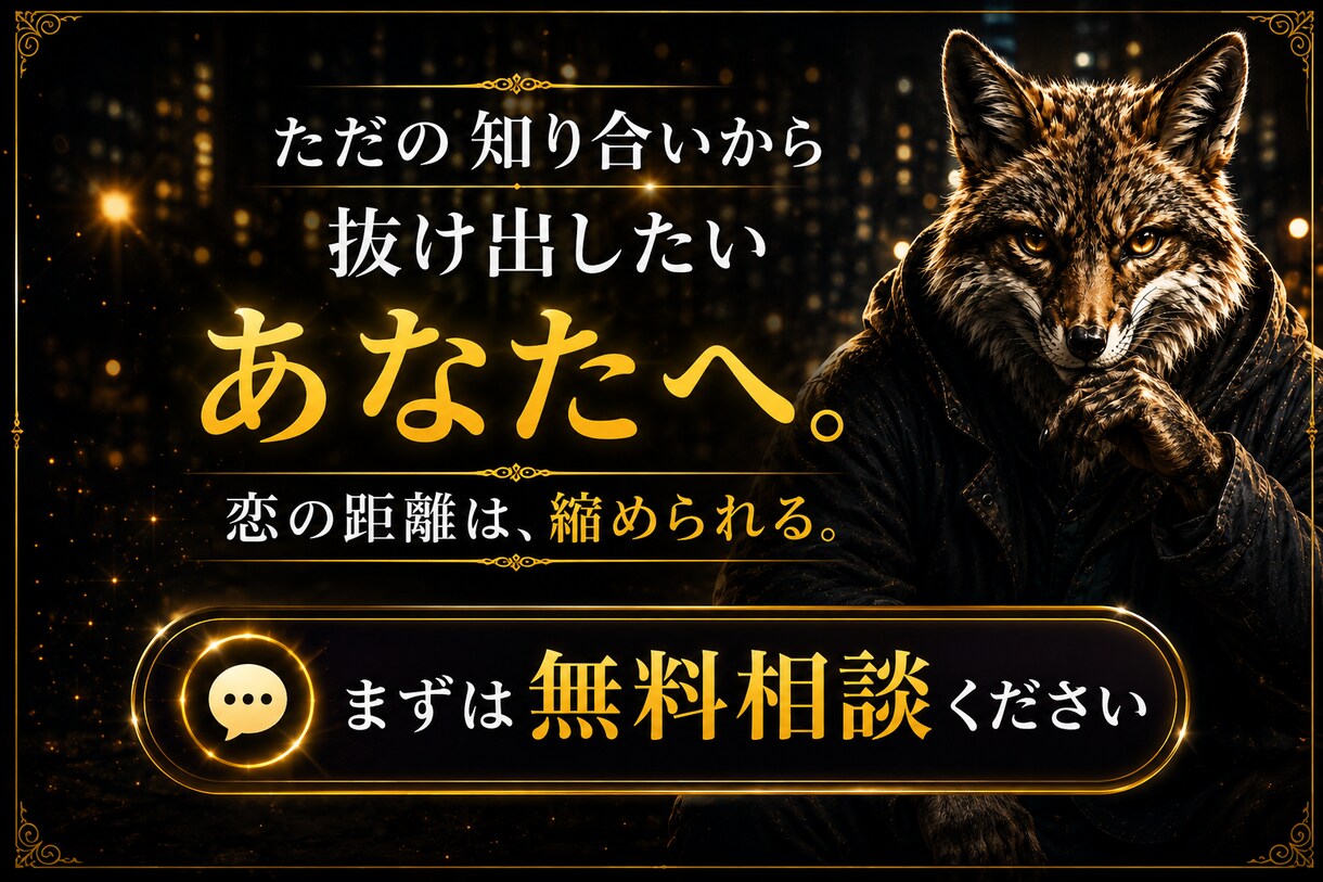 購入前無料相談可。ただの知り合い卒業し恋を進めます 合わなければ購入不要。まずは気軽にご相談ください イメージ1
