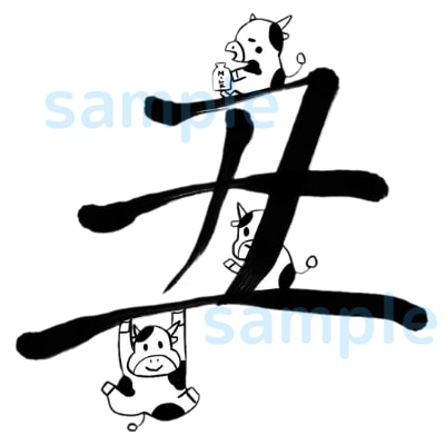 年賀状やポストカードに! 筆文字+イラストかきます 好きな筆文字とイラストで、オリジナルの作品を作ります！ イメージ1