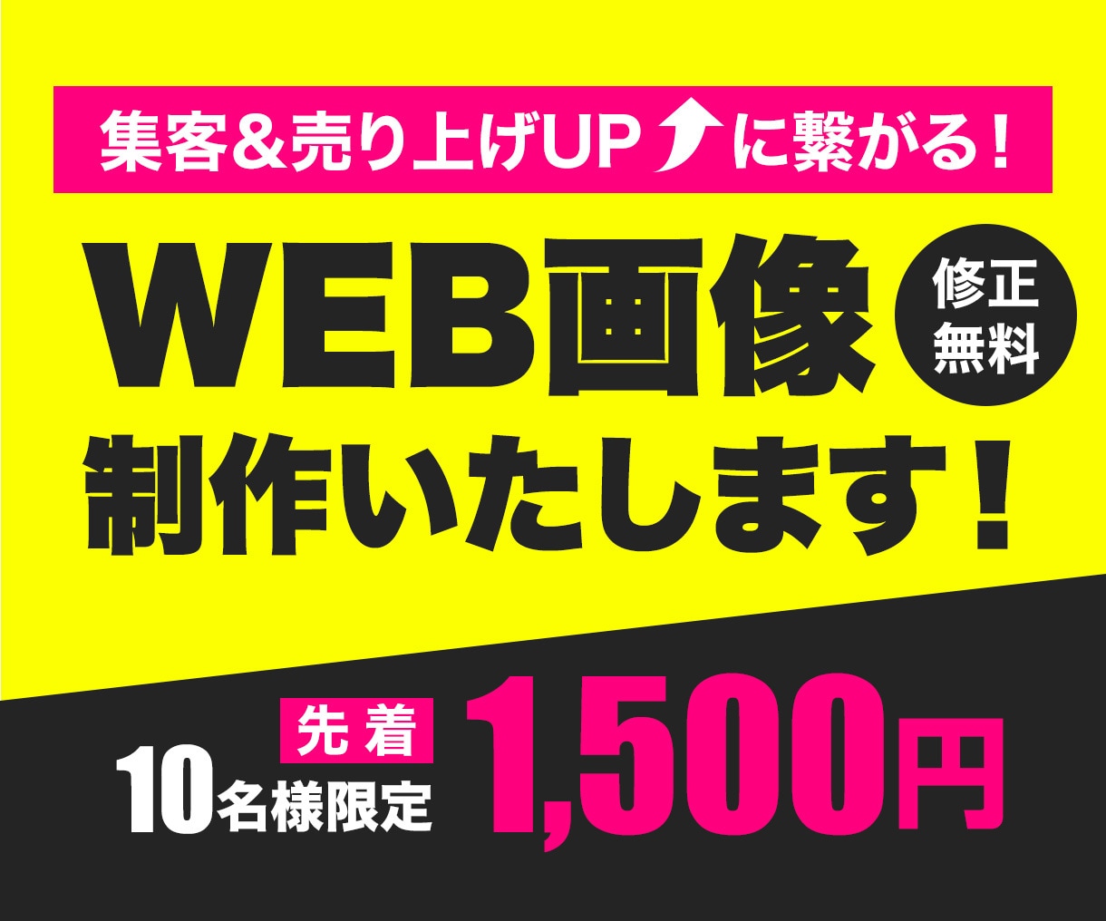先着10名様限定価格！WEB画像を制作いたします 低価格高品質！修正無制限！各サイズ対応！お気軽にご相談下さい イメージ1