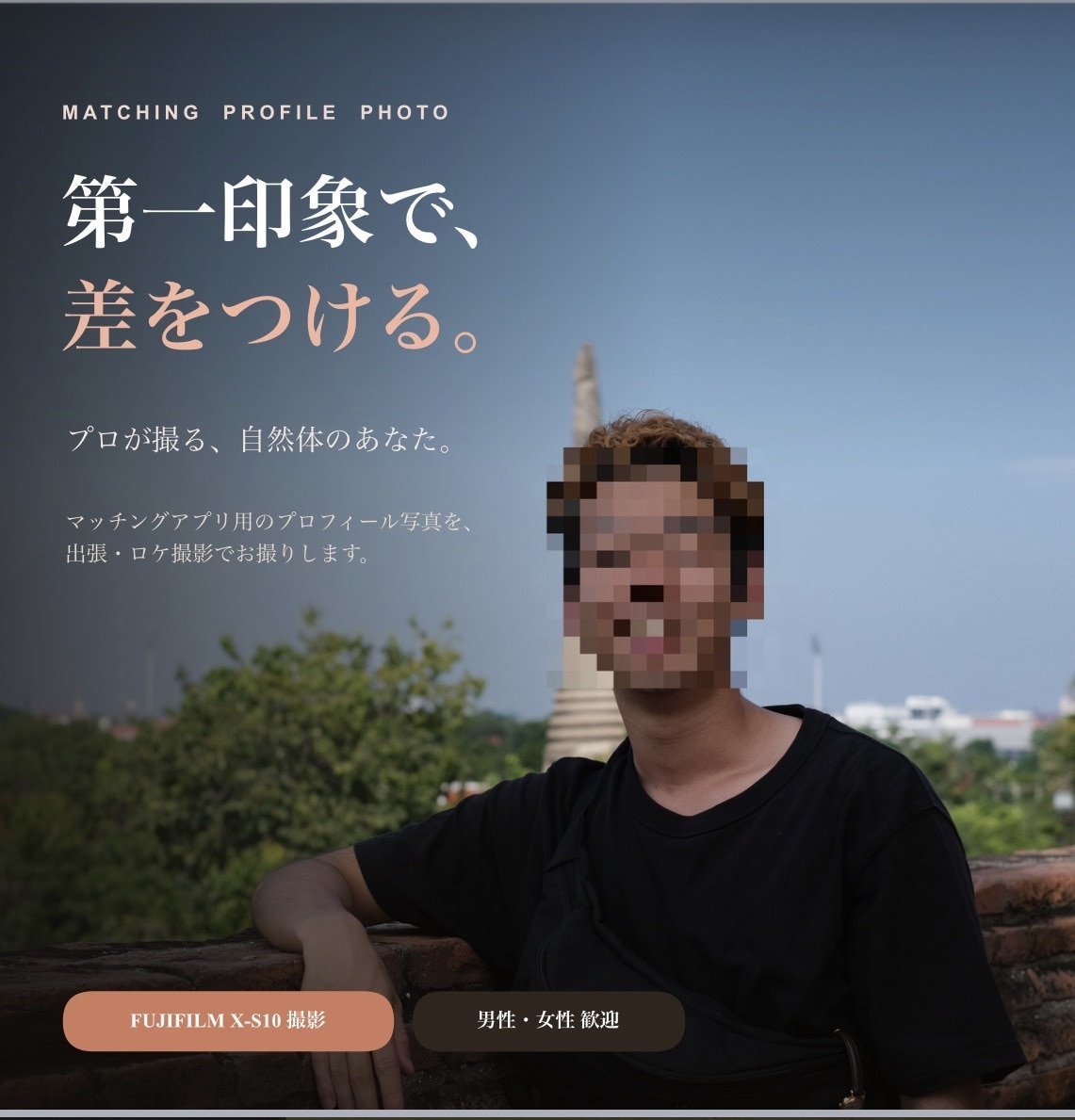 マッチングアプリ用！「自然な魅力」を引き出します 自然な表情を撮影。清潔感ある好印象な一枚を イメージ1