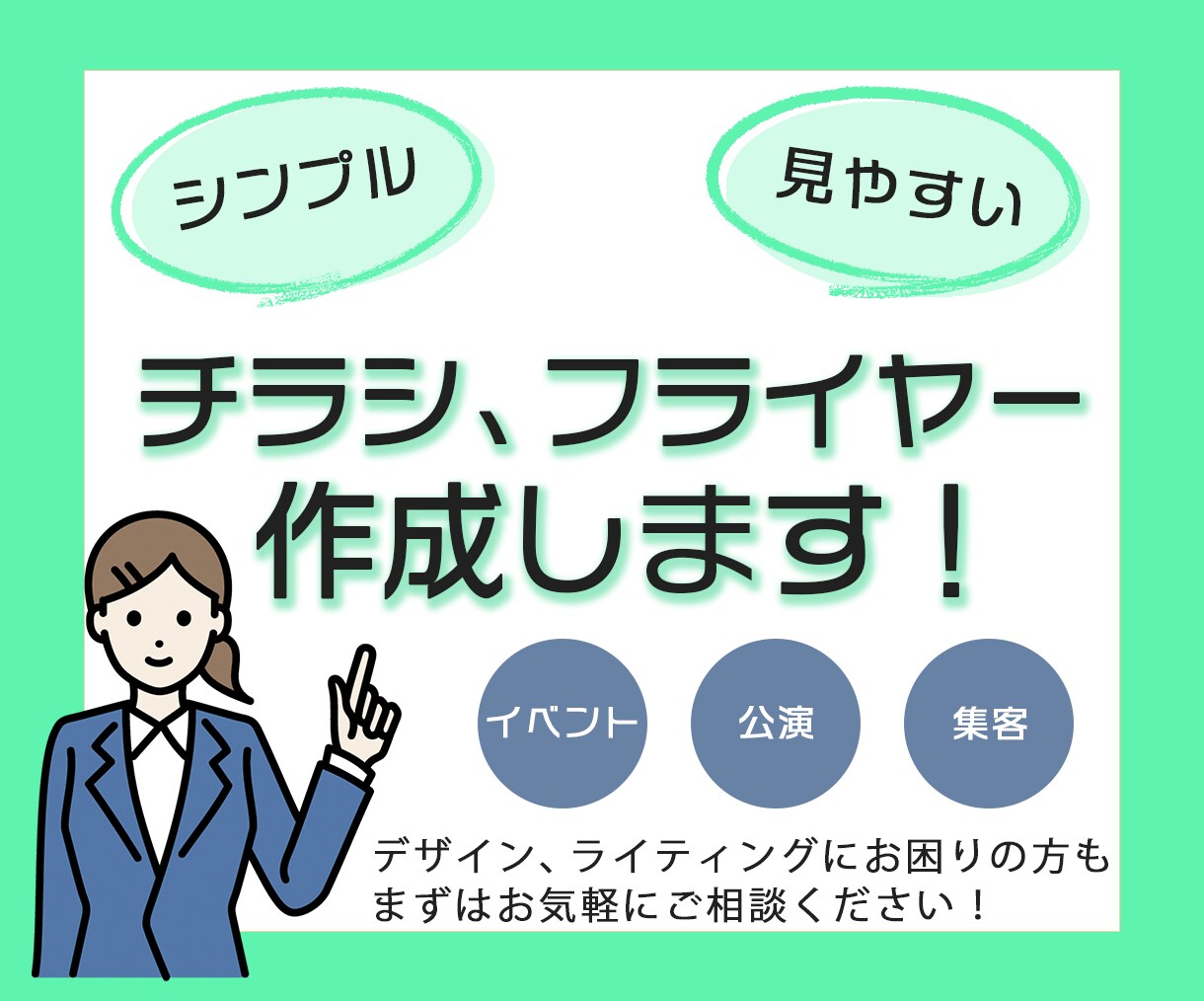 伝わる！チラシ、フライヤーを作成します シンプルで見やすいチラシで集客効果UP！ イメージ1
