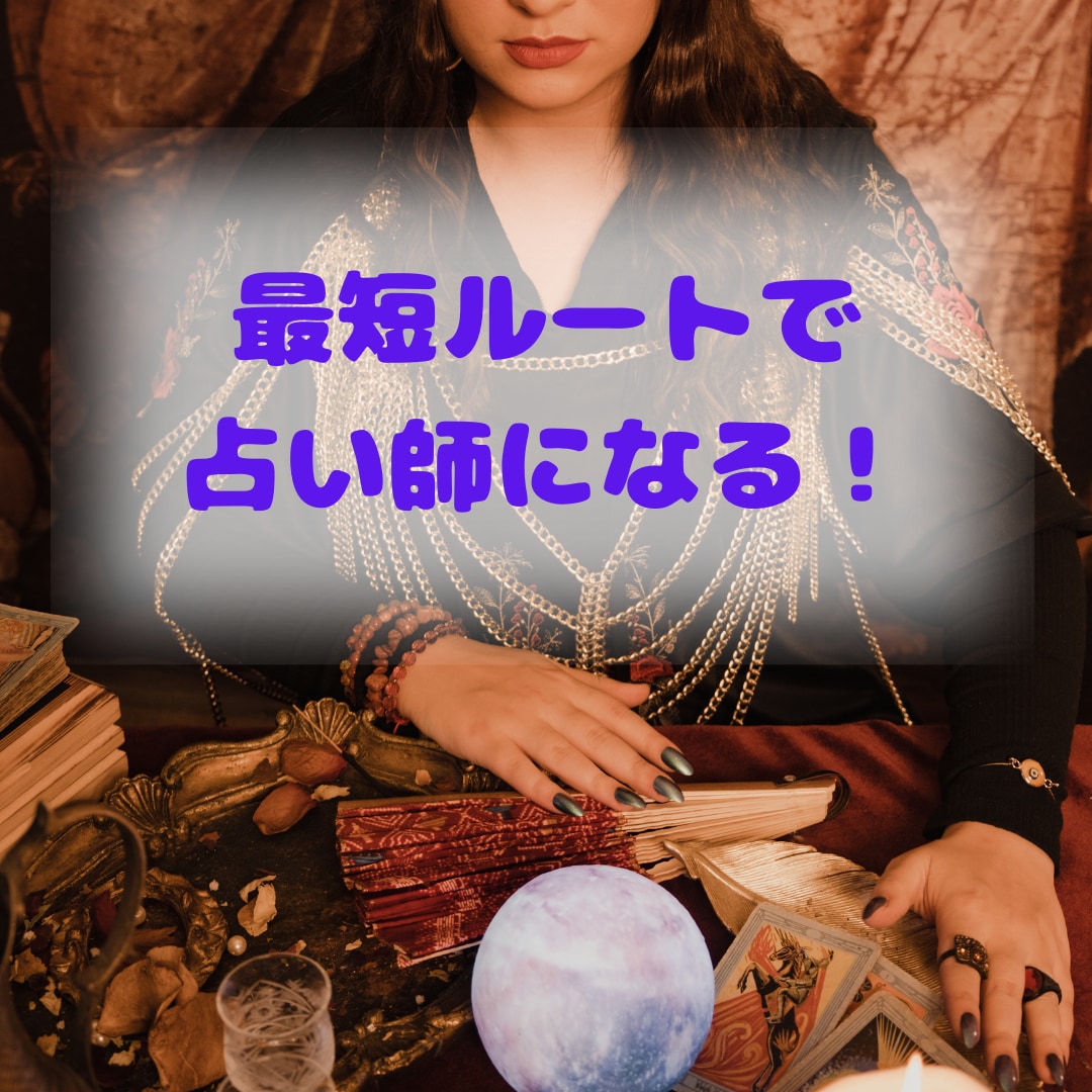 最短で！自信を持って！プロ占い師になる方法教えます 未経験・霊感なしでも在宅副業から占い師になりたい方をサポート イメージ1