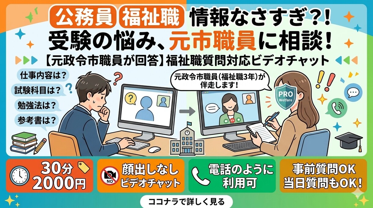 元公務員福祉職が質問対応します 元政令市職員（地方上級・福祉職3年）が伴走する相談サービス イメージ1