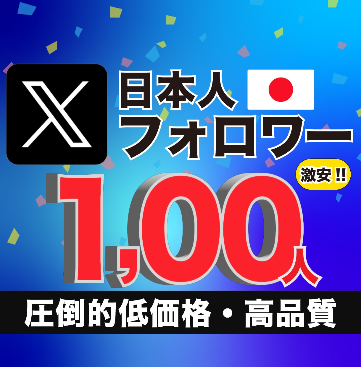 Xの日本人フォロワー100人徐々に増加させます X・旧Twitterの日本人フォロワー増加　高品質アカウント イメージ1