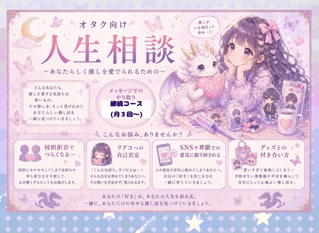 あなたらしく推しを愛でる為に継続的にサポートします オタ活特化型の人生相談！リアコ、同担拒否、SNS疲れなど★ イメージ1