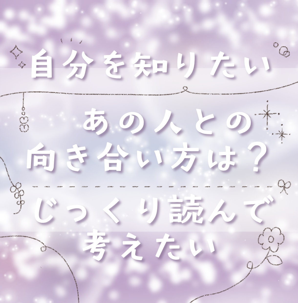 本質と運勢を深く知る✴︎可愛い鑑定書をお届けします ボリューム抜群◎本質から全運まで網羅✴︎占い迷子から卒業へ イメージ2