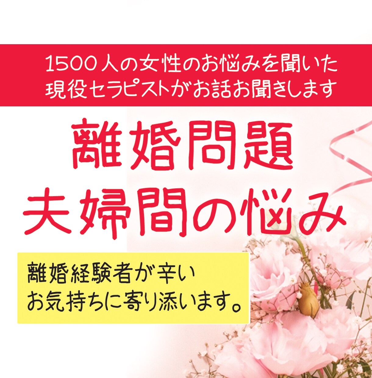 １人で抱えないで、離婚経験者がお話聞きます 1500人のお悩みを聞いた現役セラピストがお話お聞きします イメージ1