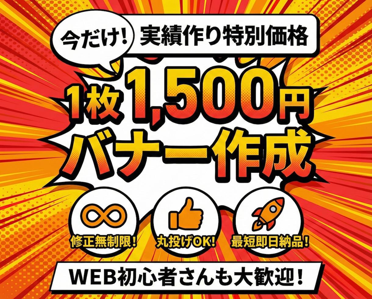 実績作り！1枚1,500円でバナー作成します 修正無制限・丸投げOK・最短即日～3日納品で迅速対応！ イメージ1